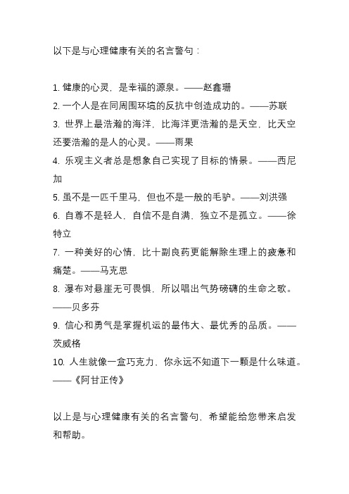 与心理健康有关的名言警句