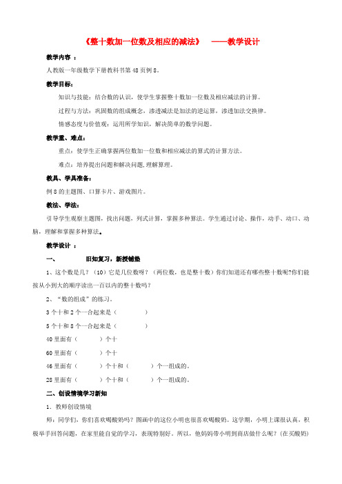 一年级数学下册 整十数加一位数及相应的减法教学设计 人教版