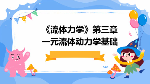 《流体力学》第三章一元流体动力学基础