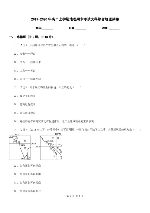 2019-2020年高二上学期地理期末考试文科综合地理试卷