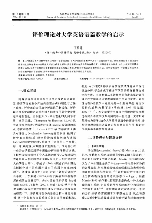 评价理论对大学英语语篇教学的启示