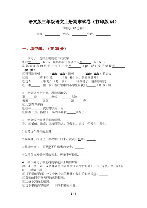 语文版三年级语文上册期末试卷(打印版A4)