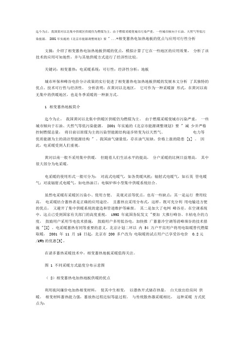 相变蓄热电加热地板的优点与应用可行性分析