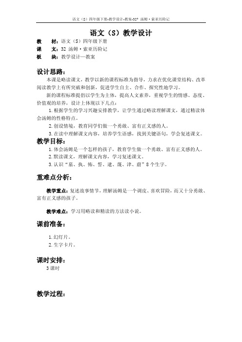 最新语文S版四年级语文下册32、汤姆·索亚历险记教案公开课说课稿(教学设计)k