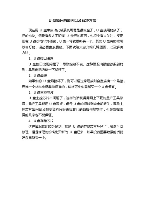 U盘损坏的原因以及解决方法