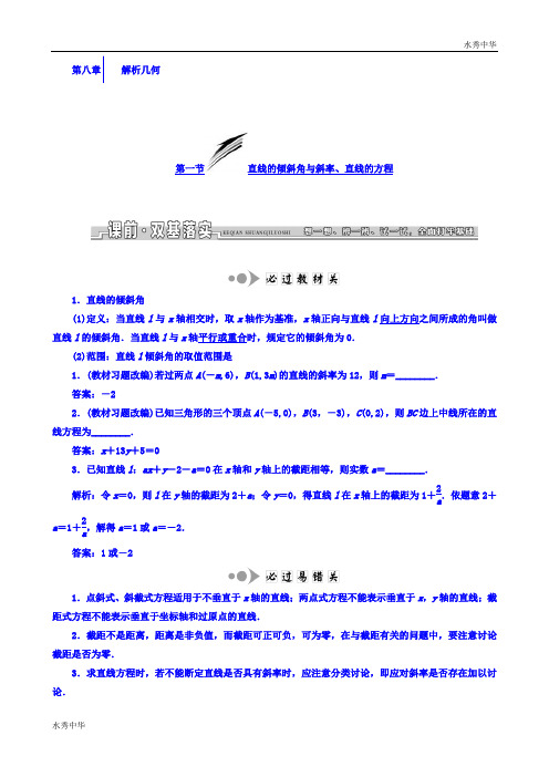2018高考数学(文)大一轮复习习题 第八章 解析几何