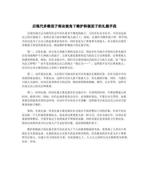 后现代多维面子理论视角下维护积极面子的礼貌手段