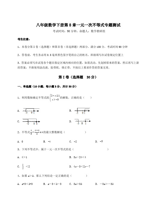 综合解析青岛版八年级数学下册第8章一元一次不等式专题测试试卷(含答案详解)