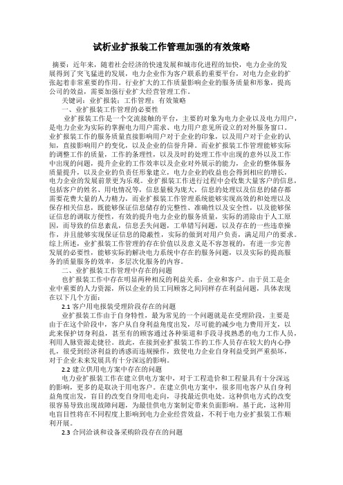 试析业扩报装工作管理加强的有效策略