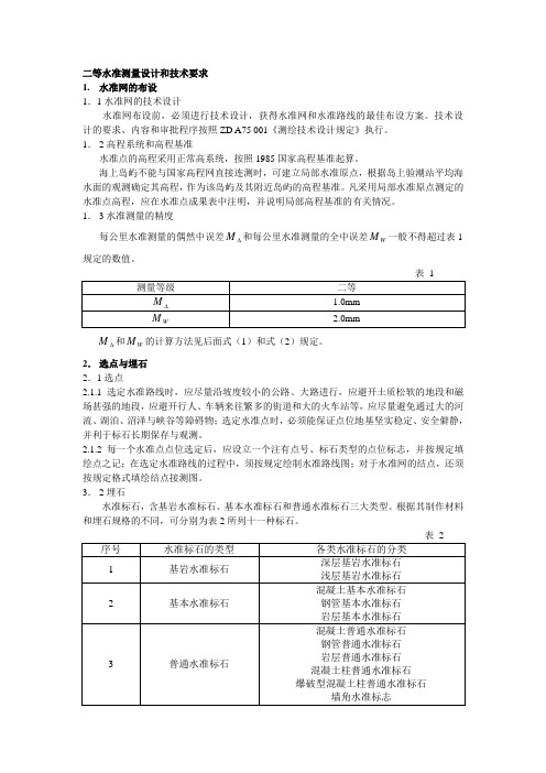 二等水准测量设计和技术要求