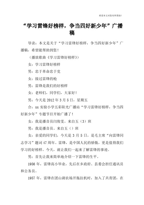 “学习雷锋好榜样,争当四好新少年”广播稿