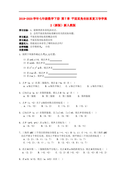 2019-2020学年七年级数学下册 第7章 平面直角坐标系复习导学案2(新版)新人教版.doc