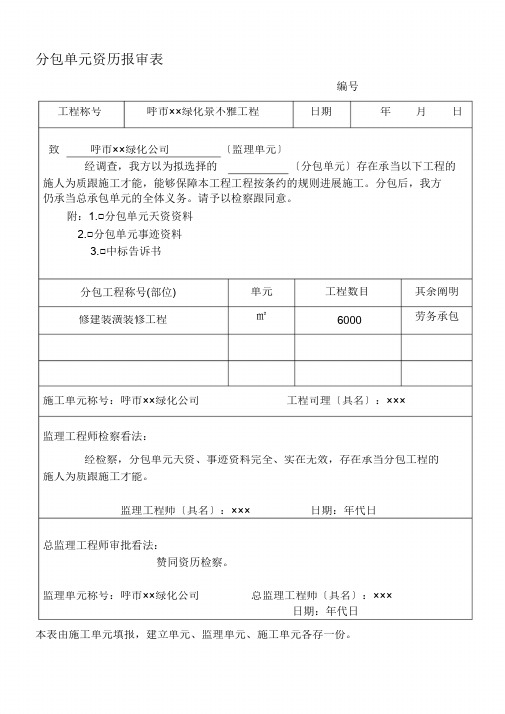 分包单位资格报审表