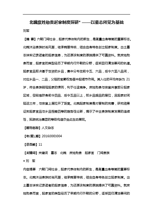 北魏庶姓勋贵起家制度探研*--以墓志所见为基础