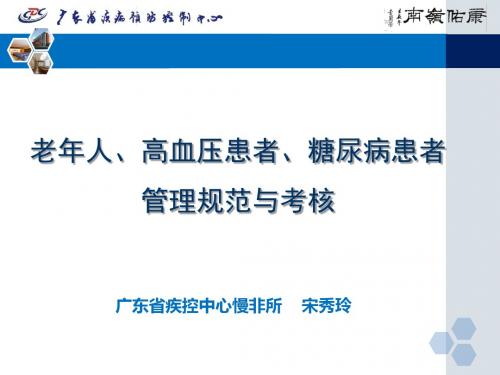 老年人、高血压患者、糖尿病患者管理规范与考核