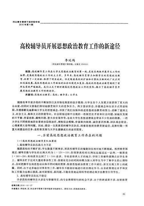 高校辅导员开展思想政治教育工作的新途径