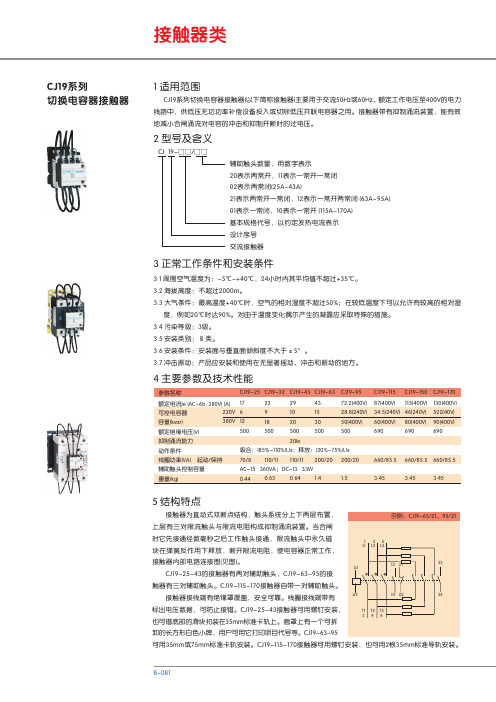 CJ19系列切换电容器接触器 说明书