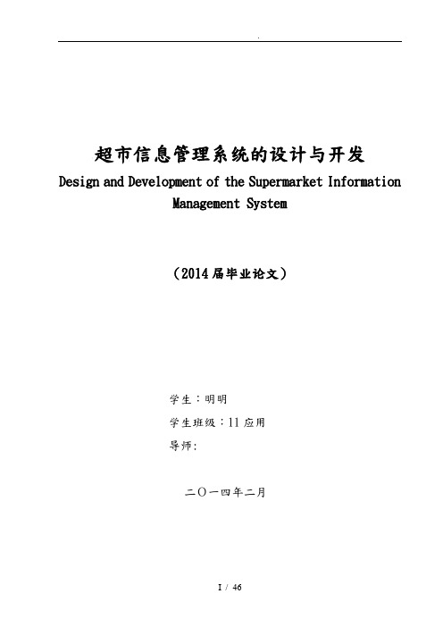 超市信息管理系统的设计与开发毕业论文