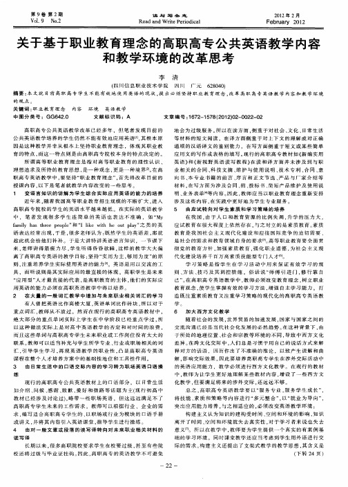 关于基于职业教育理念的高职高专公共英语教学内容和教学环境的改革思考