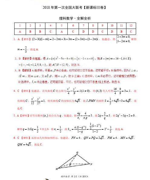 2018年3月2018届高三第一次全国大联考(新课标Ⅲ卷)理数卷(全解全析)