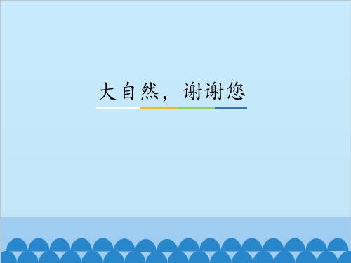 部编版道德与法治一年级下册课件-8 大自然,谢谢您8