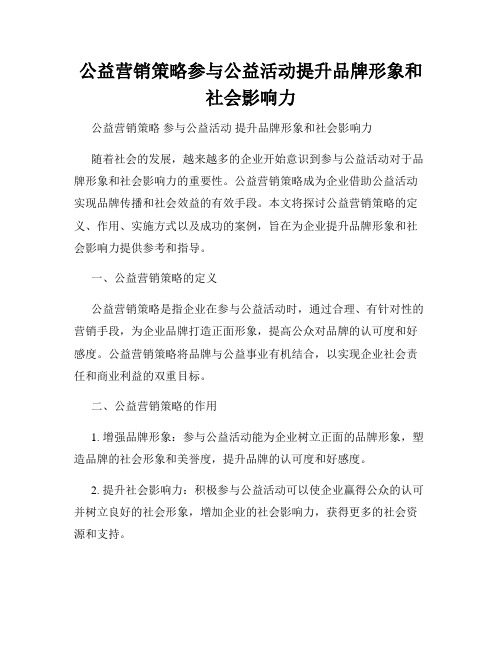 公益营销策略参与公益活动提升品牌形象和社会影响力