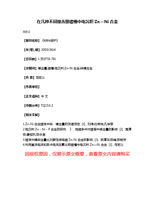 在几种不同镍含量镀槽中电沉积Zn—Ni合金