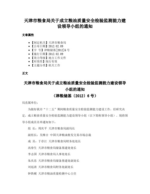 天津市粮食局关于成立粮油质量安全检验监测能力建设领导小组的通知