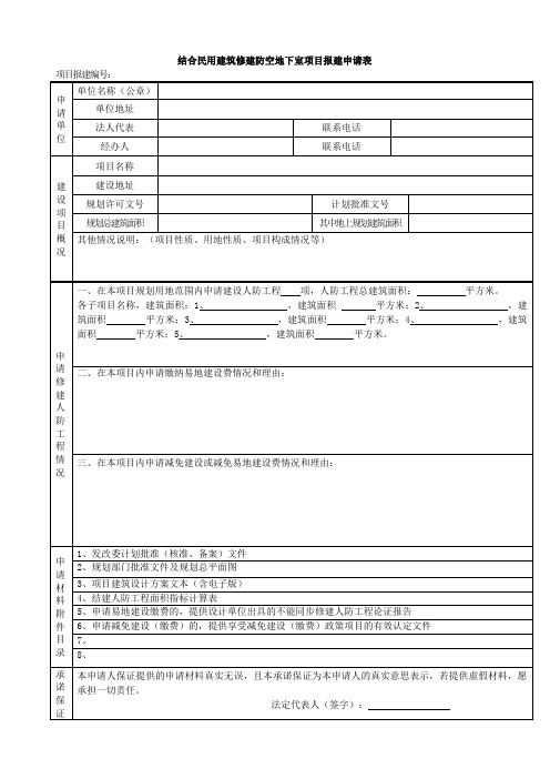 结合民用建筑修建防空地下室项目报建申请表