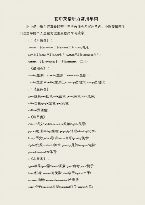 初中英语听力常用单词