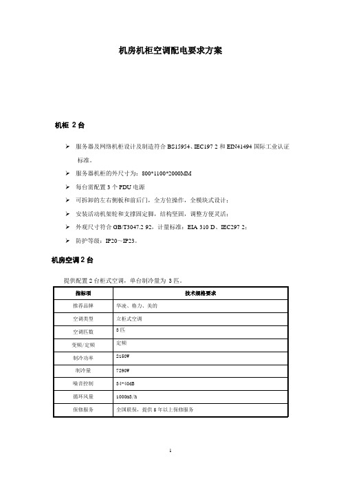 机房机柜空调配电要求方案