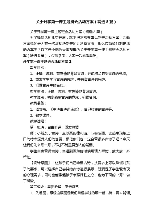 关于开学第一课主题班会活动方案（精选8篇）