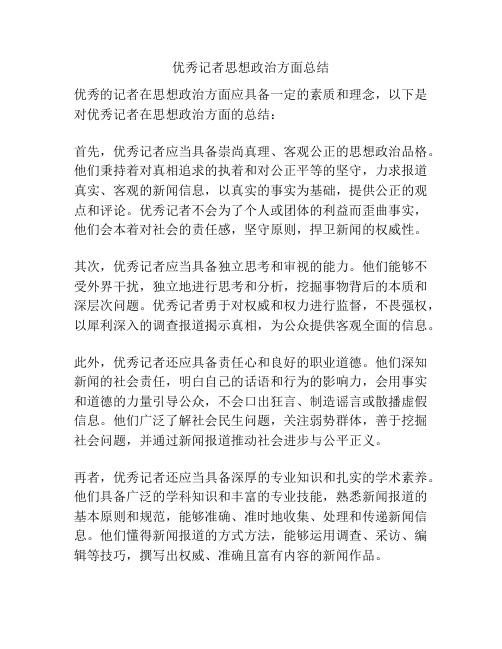 优秀记者思想政治方面总结