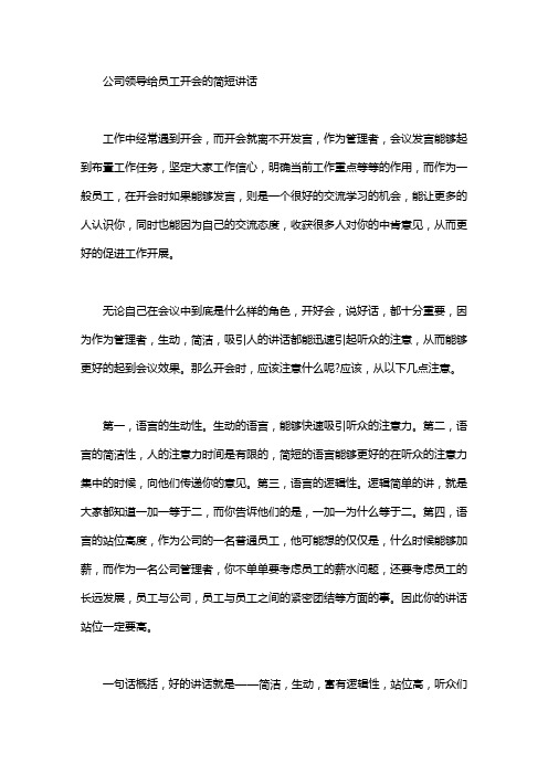 公司领导给员工开会的简短讲话