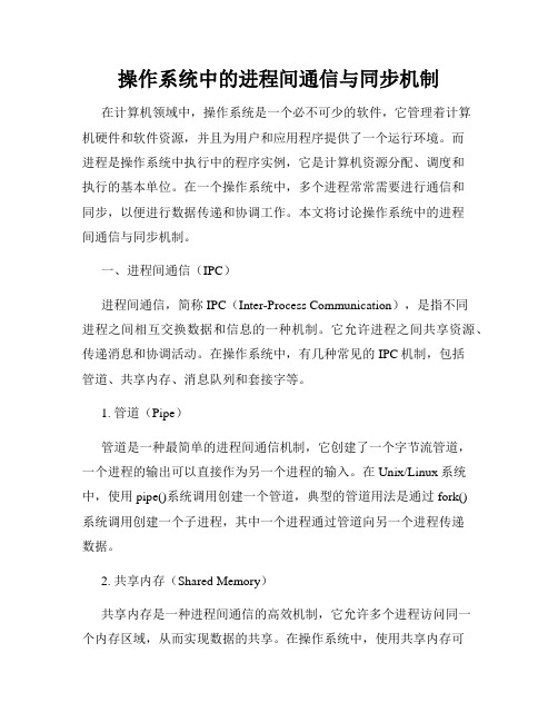 操作系统中的进程间通信与同步机制