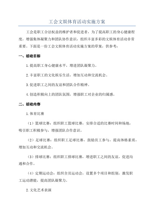 工会文娱体育活动实施方案