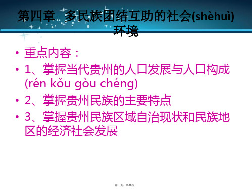 最新贵州省情第四章 多民族团结互助的社会环境精品课件