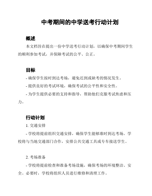 中考期间的中学送考行动计划