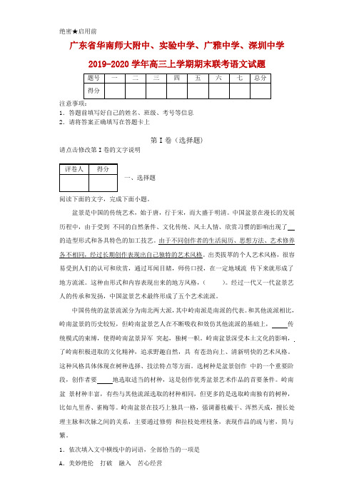 2019-2020学年广东省华南师大附中、实验中学、广雅中学、深圳中学高三上学期期末联考语文试题