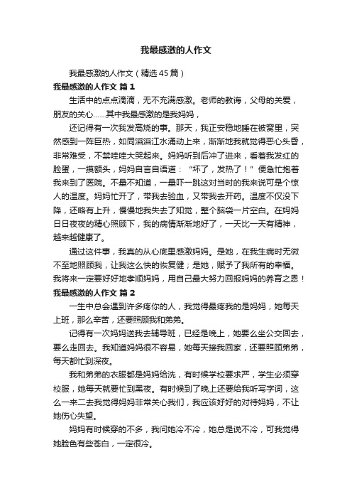我最感激的人作文(精选45篇)