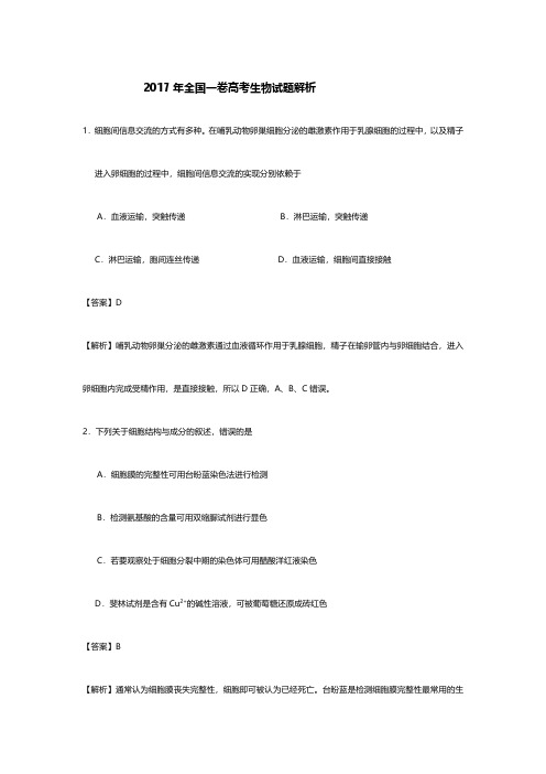 2017年高考全国一卷生物试题解析