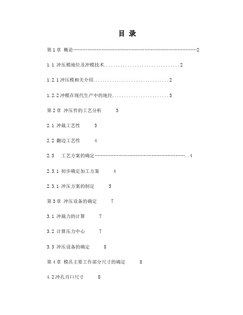 冲孔翻边模具设计1