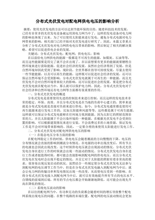 分布式光伏发电对配电网供电电压的影响分析