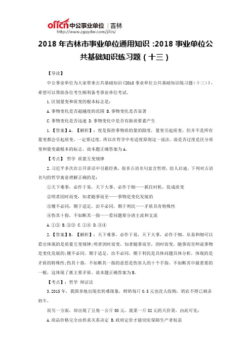 2018年吉林市事业单位通用知识：2018事业单位公共基础知识练习题(十三)