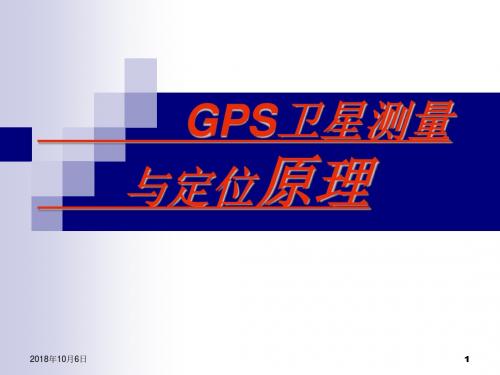 第四章GPS测量与定位原理概要