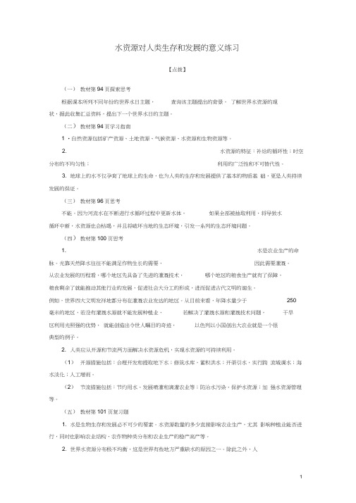 高中地理-水资源对人类生存和发展的意义练习(20201203015331)