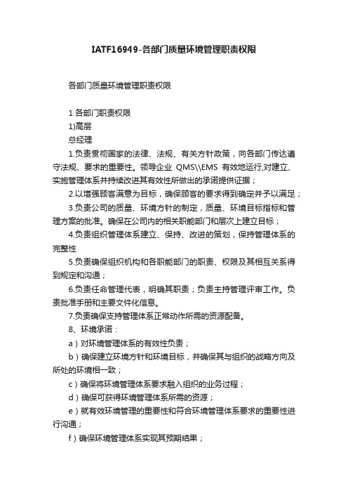 IATF16949-各部门质量环境管理职责权限