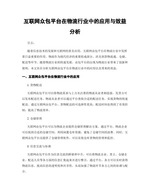 互联网众包平台在物流行业中的应用与效益分析