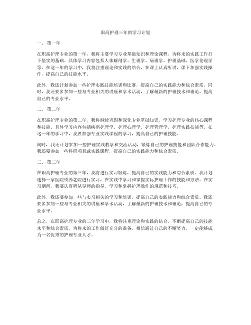 职高护理三年的学习计划