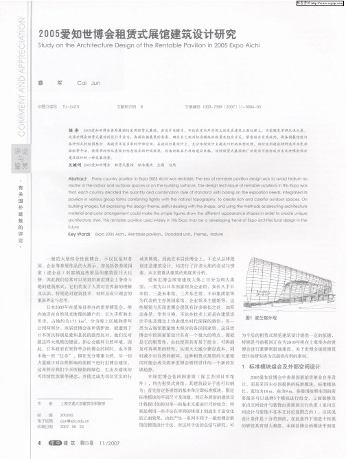 2005爱知世博会租赁式展馆建筑设计研究